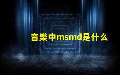 音樂中msmd是什么意思 msmd電池是什么嗎